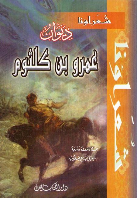 Diwan 'Amru Ibn Kulthum ديوان عمرو بن كلثوم