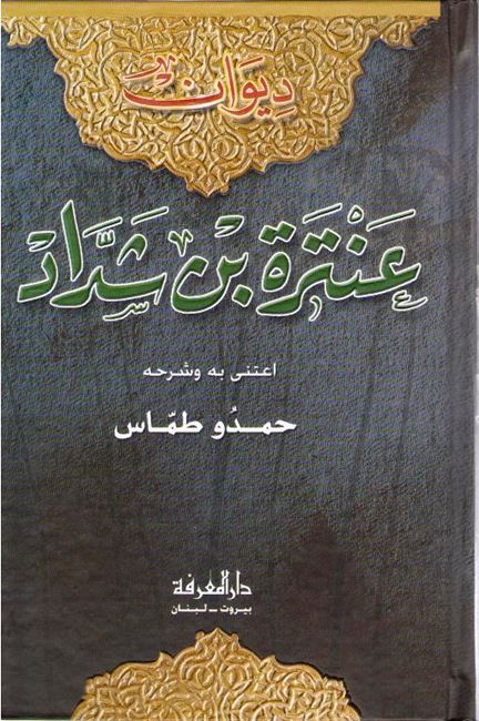 Diwan Antarah ibn Shaddah ديوان عنترة بن شداد