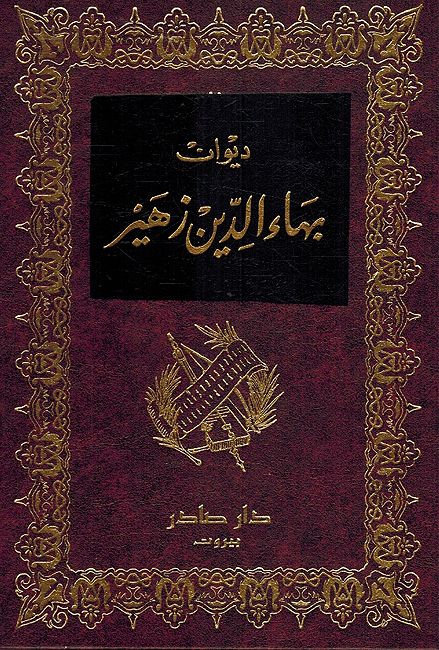 Diwan Baha' al-Din Zuhayr (Sader) ديوان بهاء الدين زهير