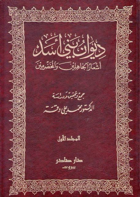 Diwan Bani Asad: Ash'ar al-Jahilin wa-al-Mukhadramin (2 vol) ديوان بني أسد : أشعار الجاهلين والمخضرمين