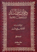 Diwan Bani Asad: Ash'ar al-Jahilin wa-al-Mukhadramin (2 vol) ديوان بني أسد : أشعار الجاهلين والمخضرمين