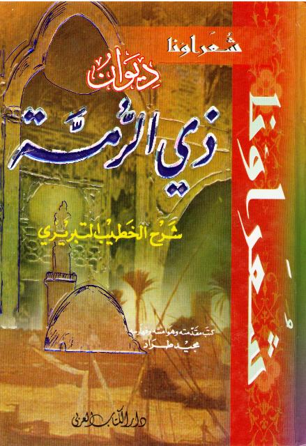 Diwan Dhu al-Rummah (dakaa) ديوان ذي الرمة