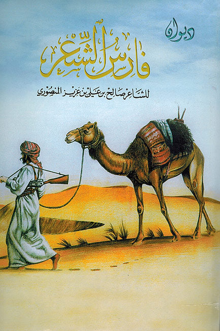 Diwan Faris al-Shir ديوان فارس الشعر