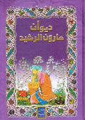 Diwan Harun al-Rashid ديوان هارون الرشيد