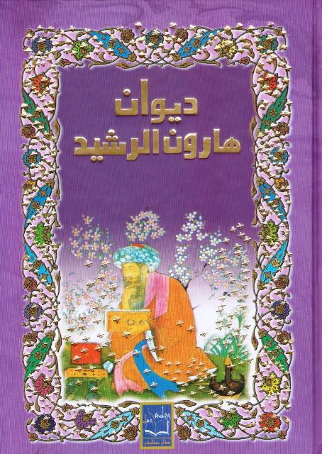 Diwan Harun al-Rashid ديوان هارون الرشيد