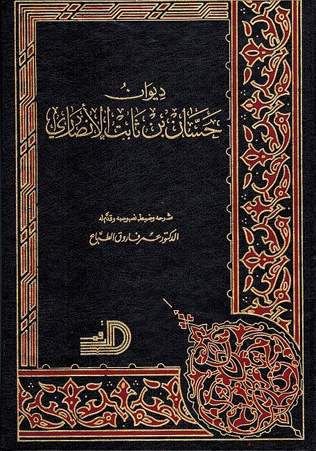 Diwan Hassan bin Thabit al-Ansari (Dar Arqam) ديوان حسان بن ثابت الانصاري