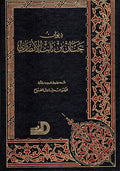 Diwan Hassan bin Thabit al-Ansari (Dar Arqam) ديوان حسان بن ثابت الانصاري