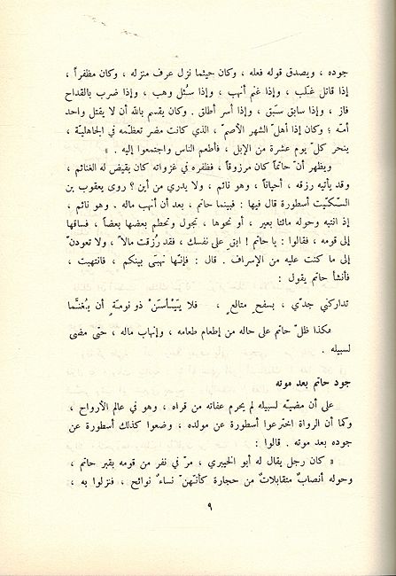 Diwan Hatim Ta'i (Dar Sader) ديوان حاتم الطائي (image 2)