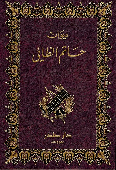 Diwan Hatim Ta'i (Dar Sader) ديوان حاتم الطائي