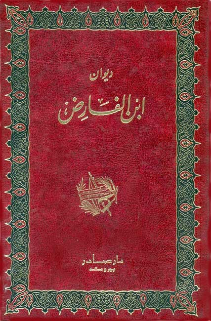 Diwan Ibn al-Farid ديوان ابن الفارض