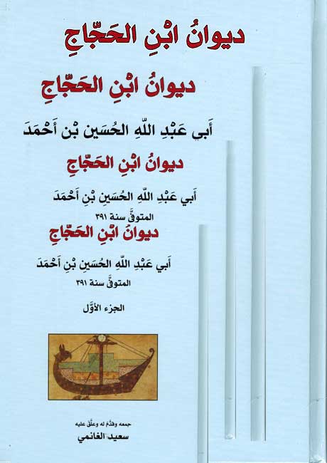Diwan Ibn al-Hajjaj (4 vol) ديوان ابن الحجاج