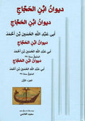 Diwan Ibn al-Hajjaj (4 vol) ديوان ابن الحجاج