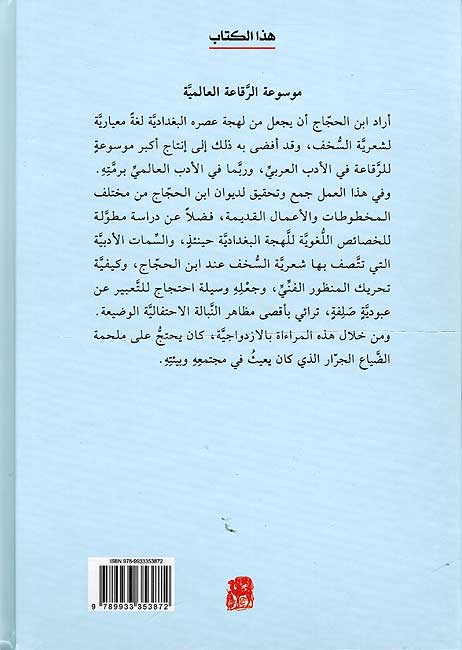 Diwan Ibn al-Hajjaj (4 vol) ديوان ابن الحجاج (image 2)