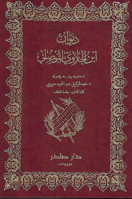 Diwan ibn al-Halawi al-Mawsali ديوان ابن الحلاوي الموصلي