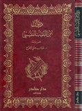Diwan ibn al-Naqib al-Fuqaysi al-Hasan bin Shawr ديوان إبن النقيب الفقيسي الحسن بن شاور