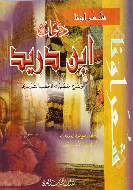 Diwan ibn Durayd ديوان ابن دريد