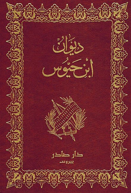 Diwan Ibn Hayyus ديوان ابن حيوس