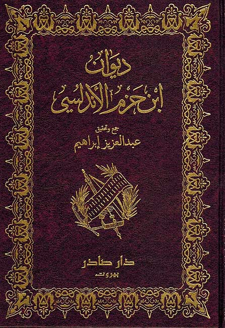 Diwan Ibn Hazm ديوان ابن حزم