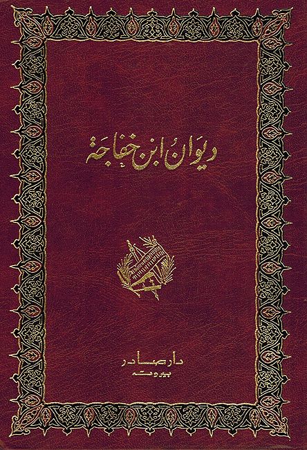Diwan Ibn Khafajah ديوان ابن خفاجة