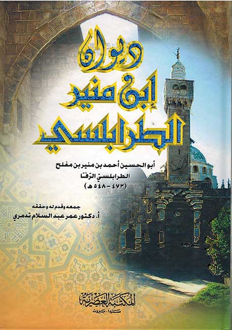 Diwan Ibn Munir al-Trabulsi ‏ديوان إبن منير الطرابلسي