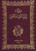Diwan Iliya Abu Madi ديوان ايليا ٱبوماضي