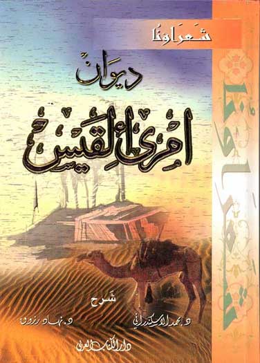 Diwan Imru' al-Qays (DKI) ديوان امرىء القيس