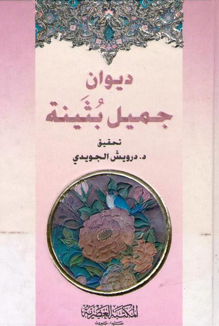 Diwan Jamil Buthayna (Asriya) ديوان جميل بثينة