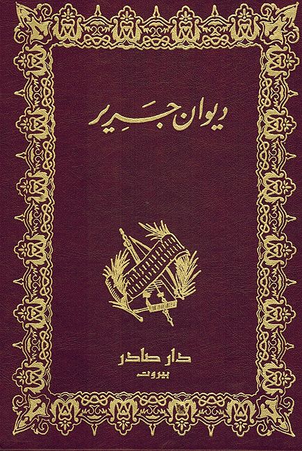 Diwan Jarir ديوان جرير
