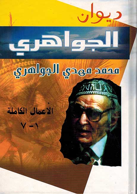 Diwan Jawahiri: Poems ديوان الجواهري