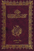 Diwan Ka'b ibn Malik al-Ansari ديوان كعب بن مالك الأنصاري
