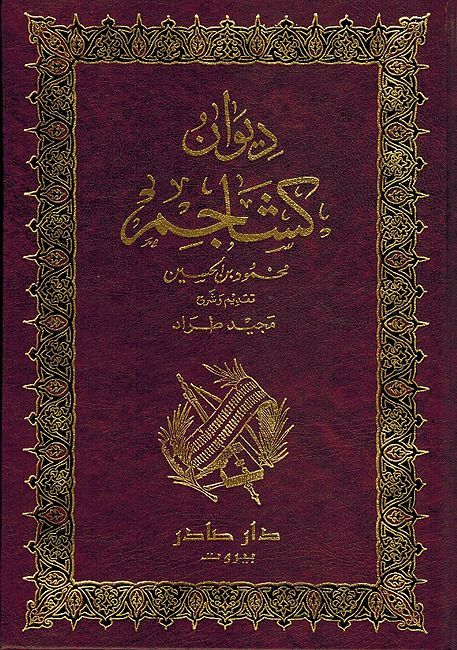 Diwan Kashajim (Kushajim) دوان كشاجم