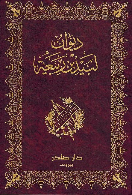Diwan Labid Bin Rabiah (Dar Sader) ديوان لبيد بن ربعية