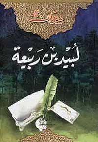Diwan Labid Ibn Rabi'ah (Dar al-Marefah) ديوان لبيد بن ربيعة