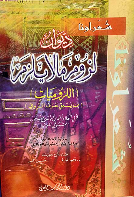 Diwan Luzum ma la Yalzam (al-Luzumiyat) 1/2 ديوان لزوم ما لا يلزم