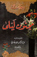 Diwan Majnun Layla (Dar Marefah) ديوان مجنون ليلى