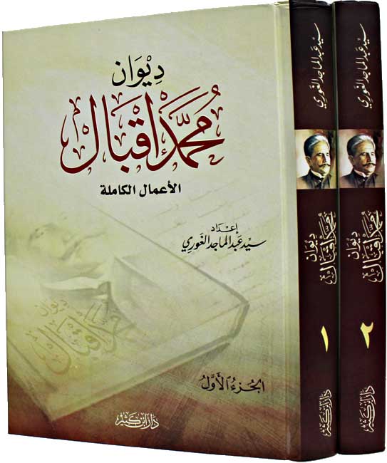 Diwan Muhammad Iqbal (2 vol) ديوان محمد إقبال