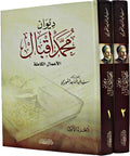 Diwan Muhammad Iqbal (2 vol) ديوان محمد إقبال