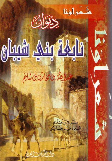 Diwan Nabighat Bani Shayban (dakaa) ديوان نابغة بني شيبان