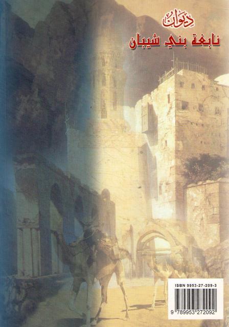 Diwan Nabighat Bani Shayban (dakaa) ديوان نابغة بني شيبان (image 2)