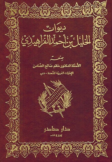 Diwan of Khalil bin Ahmed Al-Farahidi - ديوان الخليل بن احمد الفراهيدي