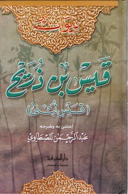 Diwan Qays bin Dharih: Qays Lubna (Marefah) ديوان قيس بن زريح