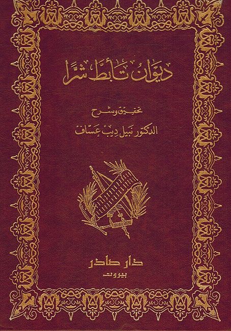 Diwan Ta'abbata Sharran ديوان تأبط شراً