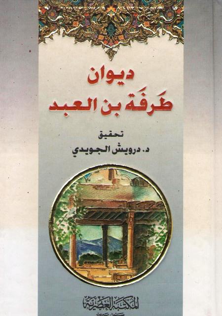 Diwan Tarafa Ibn al-'Abd ديوان طرفة بن العبد