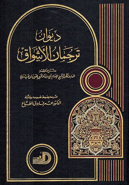 Diwan Tarjuman al-Ashwaq ديوان ترجمان الاشواق