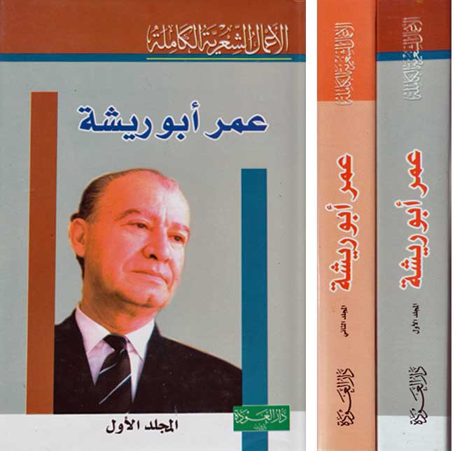 Diwan Umar Abu Risha (2 vol) ديوان عمر أبو ريشة