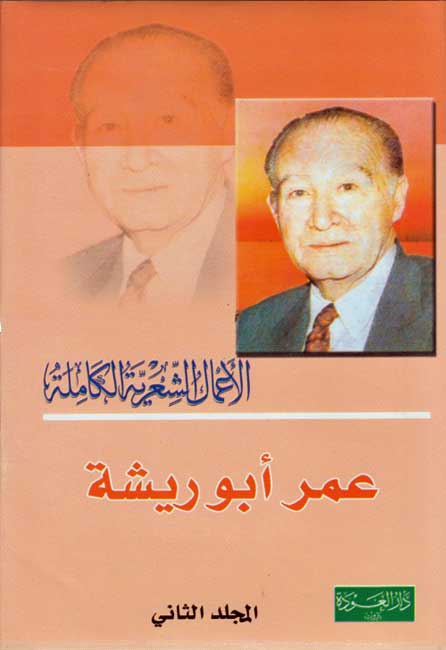 Diwan Umar Abu Risha (2 vol) ديوان عمر أبو ريشة (image 2)