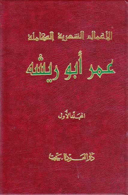 Diwan Umar Abu Risha (2 vol) ديوان عمر أبو ريشة (image 3)