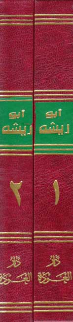 Diwan Umar Abu Risha (2 vol) ديوان عمر أبو ريشة (image 4)