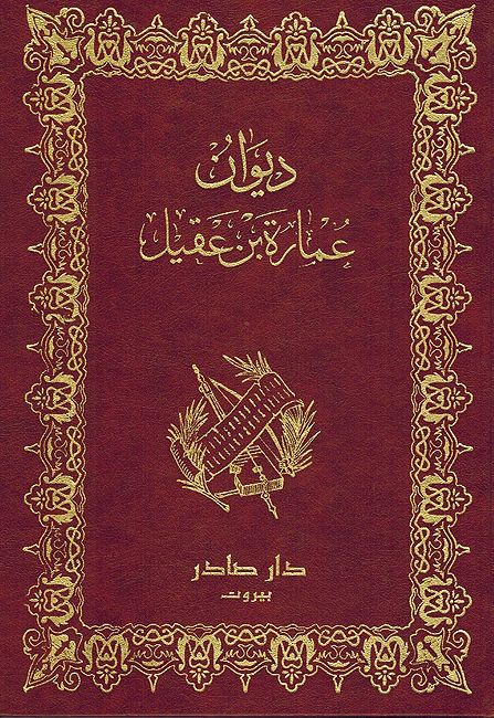 Diwan Umarah ibn 'Aqil ديوان عمارة بن عقيل