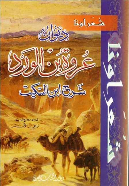 Diwan Urwah ibn al-Ward ديوان عروة بن الورد